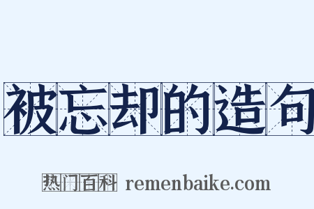 被忘却的造句是什么意思的图片